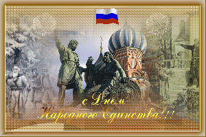 С Днем народного единства!