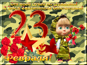С Днем защитника Отечества!