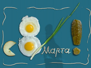 С днем 8 марта!