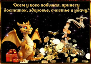 С новым годом дракона!