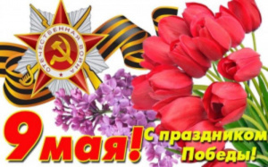 С Днем Великой Победы!