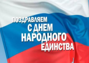 С Днем народного единства!