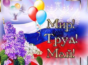 С наступающими майскими праздниками
