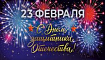 С днем защитника отечества