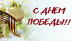 С праздником Победы.